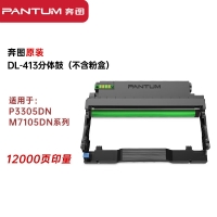 奔图/PANTUM DL-413 硒鼓  原装本土分体硒鼓组件 适用于P3305DN/M7105DN系列 约12000页