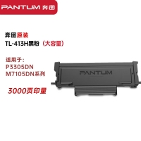 奔图/PANTUM TL-413H 粉盒 原装硒鼓大容量黑色墨粉盒 适用于P3305DN/M7105DN系列 约3000页